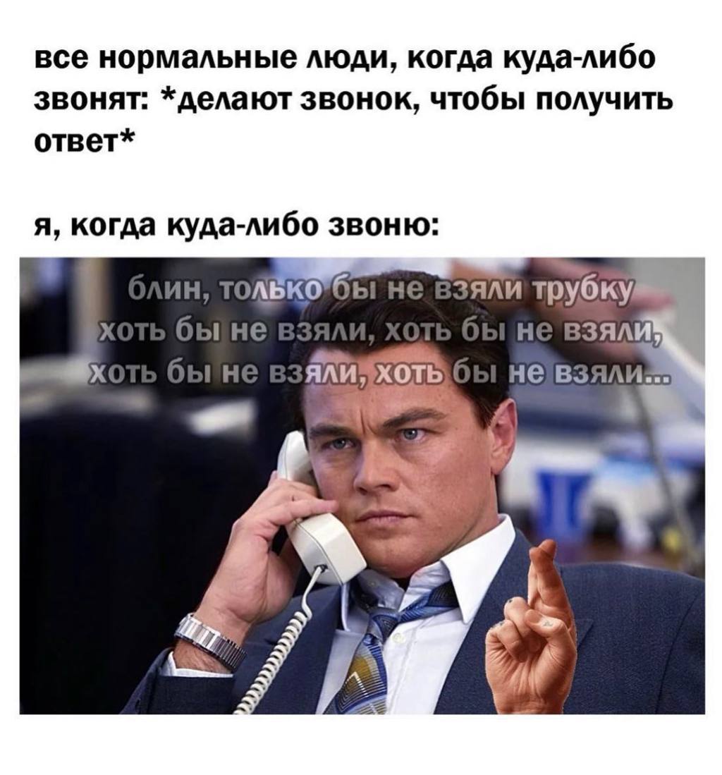 все нормальные люди, когда куда-либо звонят: *делают звонок, чтобы получить ответ* я, когда куда-либо звоню: зяли трубку ВЗЯЛИ не ВЗЯ/
