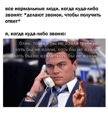 все нормальные люди, когда куда-либо звонят: *делают звонок, чтобы получить ответ* я, когда куда-либо звоню: зяли трубку ВЗЯЛИ не ВЗЯ/