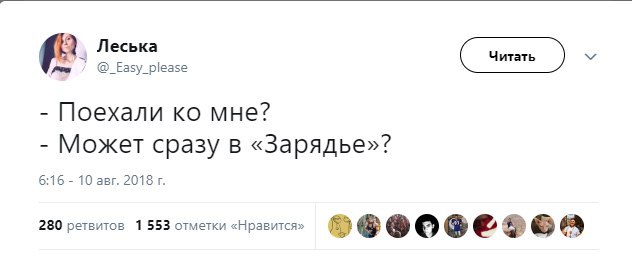Леська @_Easy_please Поехали мне? Может сразу в «Зарядье»? 6:16 10 авг. 2018 280 ретвитов 1 553 отметки «Нравится»
