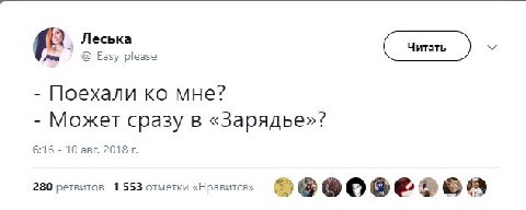 Леська @_Easy_please Поехали мне? Может сразу в «Зарядье»? 6:16 10 авг. 2018 280 ретвитов 1 553 отметки «Нравится»