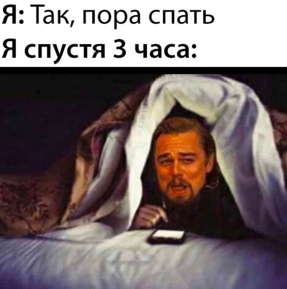 Я: Так, пора спать Я спустя 3 часа: