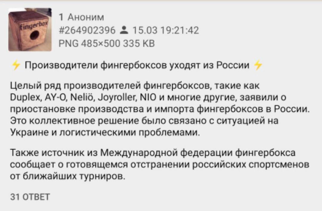 1 Аноним #264902396 15.03 19:21:42 PNG 335 Производители фингербоксов уходят из России Целый ряд производителей фингербоксов, такие как Duplex, AY-O, Мейб, Joyroller, NIO и многие другие, заявили о пр