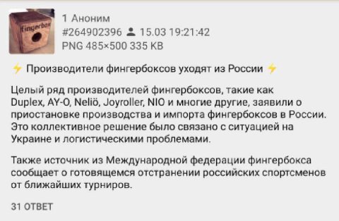 1 Аноним #264902396 15.03 19:21:42 PNG 335 Производители фингербоксов уходят из России Целый ряд производителей фингербоксов, такие как Duplex, AY-O, Мейб, Joyroller, NIO и многие другие, заявили о пр
