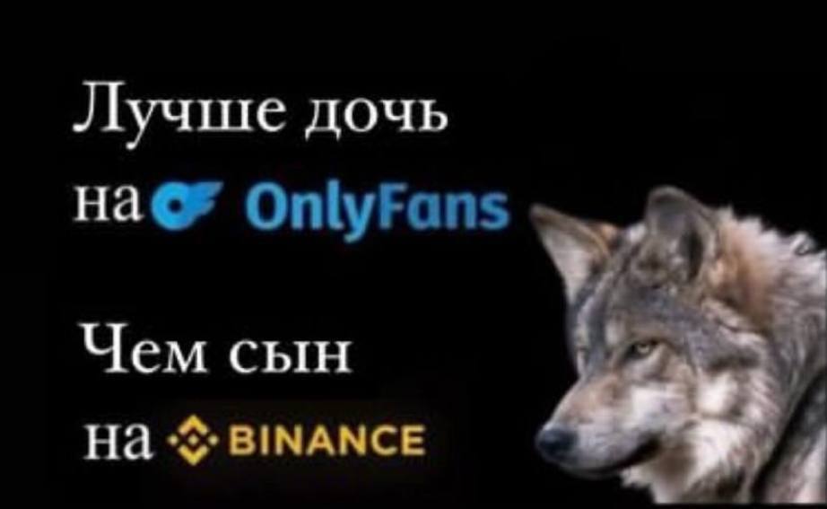 Лучше дочь OnlyFans Чем сын На BINANCE