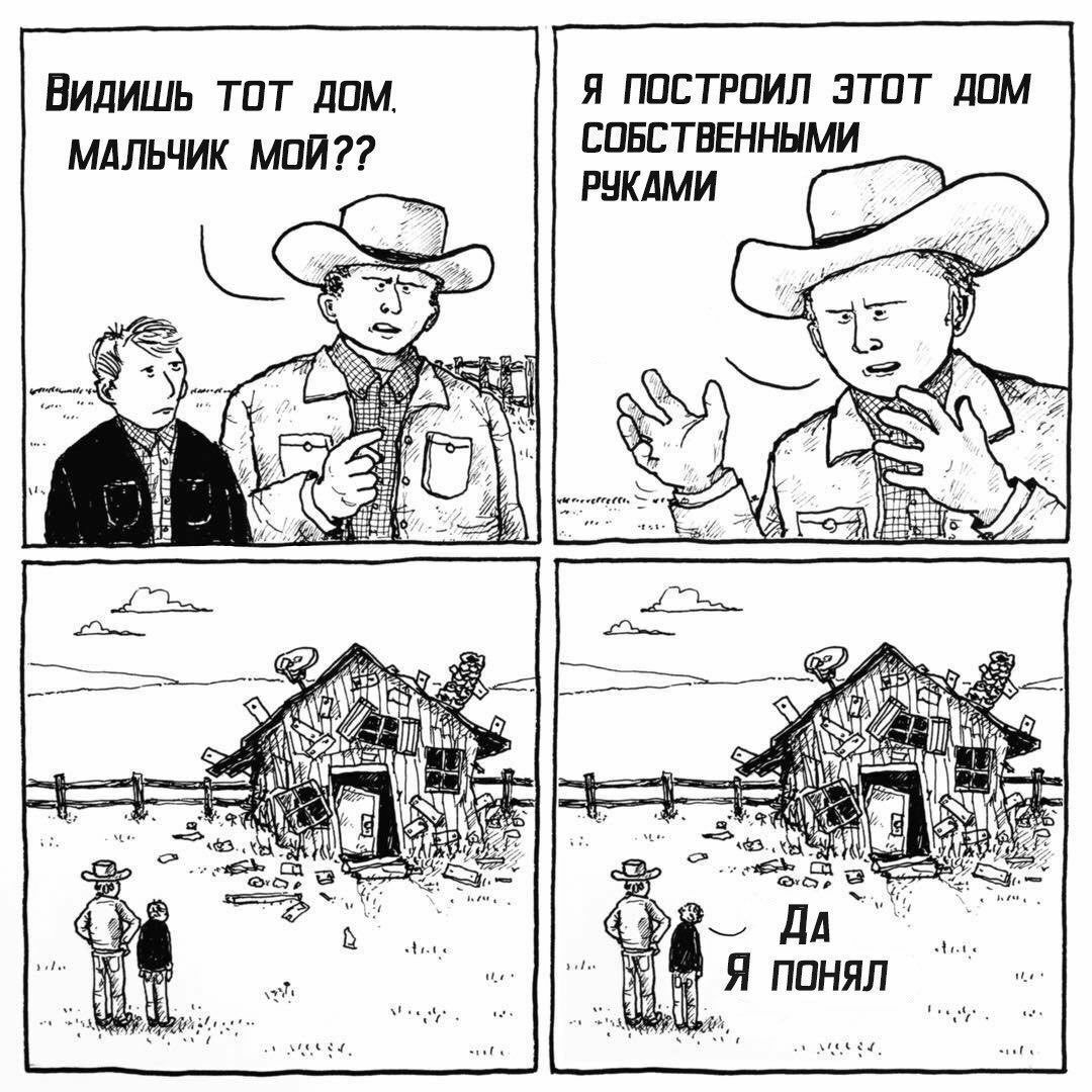 Видишь TOT ДОМ. Я ПОСТРОИЛ ЭТОТ ДОМ СОБСТВЕННЫМИ МАЛЬЧИК МОЙ?? РУКАМИ Mec ДА Я Понял