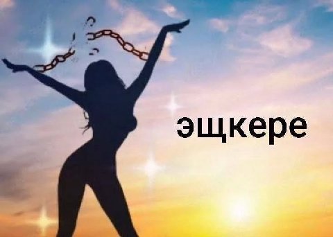 эщкере