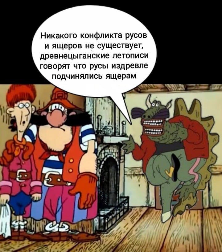 Никакого конфликта русов и ящеров не существует, древнецыганские летописи говорят что русы издревле подчинялись ящерам 5 fay