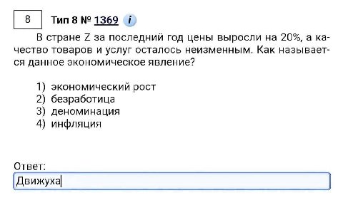 Тип 8 1369 В стране за последний год цены выросли на 20%, a чество товаров и услуг осталось неизменным. Как называет- данное экономическое явление? 1) экономический рост 2) безработица 3) деноминация 