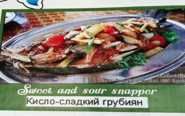 Sweet and sour snapper сло-сладкий грубиян