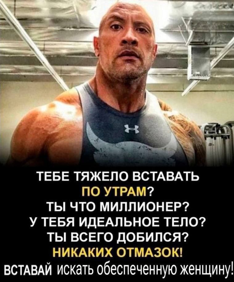 К ТЕБЕ ТЯЖЕЛО ВСТАВАТЬ ПО УТРАМ? ТЫ ЧТО МИЛЛИОНЕР? У ТЕБЯ ИДЕАЛЬНОЕ ТЕЛО? ТЫ ВСЕГО ДОБИЛСЯ? НИКАКИХ ОТМАЗОК! ВСТАВАЙ искать обеспеченную женщину!