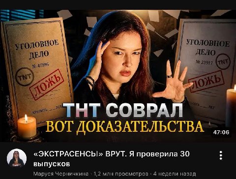 47896 4 OBPAN ОТ ДОКАЗАТЕЛЬСТВА «ЭКСТРАСЕНСЫ» ВРУТ. Я проверила 30 А выпусков Маруся Черничкина 1,2 млн просмотров 4 недели назад