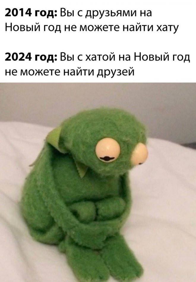 2014 год: Вы с друзьями на Новый год не можете найти хату 2024 год: Вы с хатой на Новый год не можете найти друзей