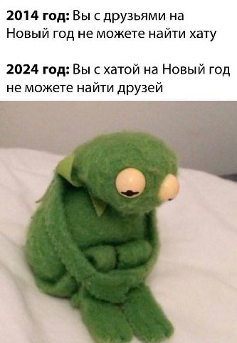 2014 год: Вы с друзьями на Новый год не можете найти хату 2024 год: Вы с хатой на Новый год не можете найти друзей