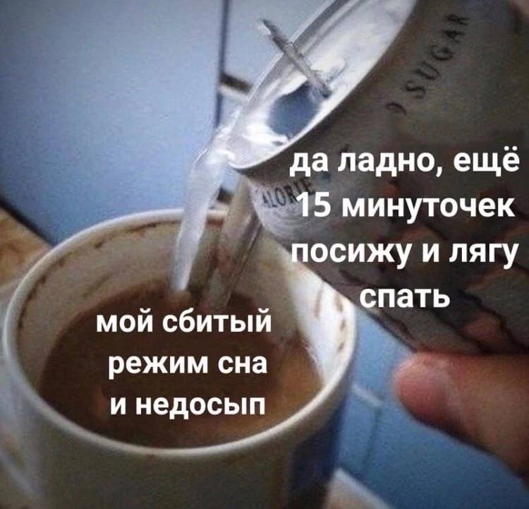 у 7 да ладно, еще 15 минуточек посижу и лягу спать мой сбитый режим сна и недосып