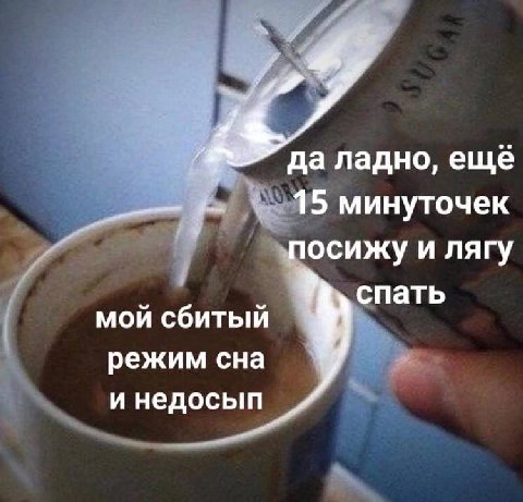 у 7 да ладно, еще 15 минуточек посижу и лягу спать мой сбитый режим сна и недосып