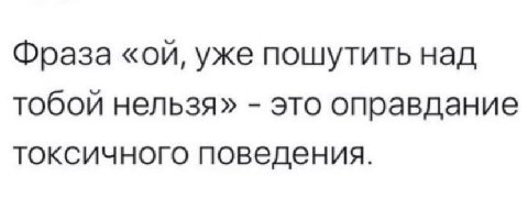 Фраза уже пошутить над тобой нельзя» это оправдание токсичного поведения.