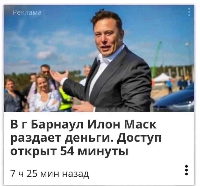 4 ВгБарнаул Илон Маск раздает деньги. Доступ открыт 54 минуты 25 мин назад