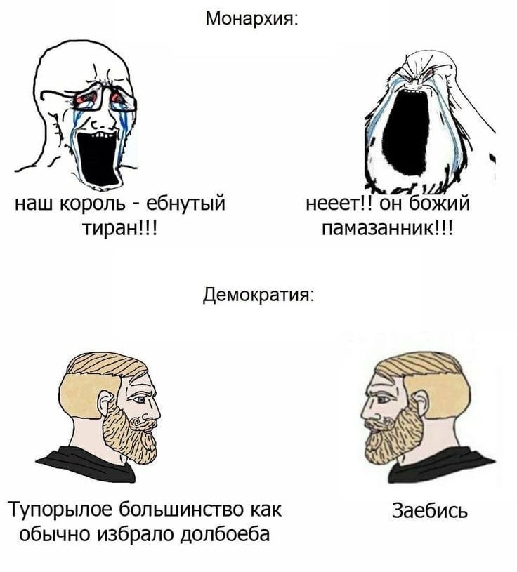 Монархия: у наш король ебнутый нееет!! он божий тиран!!! памазанник!!! Демократия: gla Тупорылое большинство как Заебись обычно избрало долбоеба