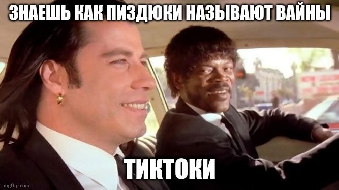 ЗНАЕШЬ КАК ПИЗДЮКИ НАЗЫВАЮТ ВАЙНЫ у 4’. тиктоки