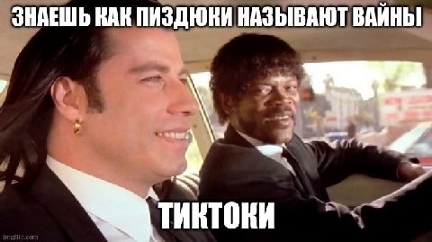 ЗНАЕШЬ КАК ПИЗДЮКИ НАЗЫВАЮТ ВАЙНЫ у 4’. тиктоки