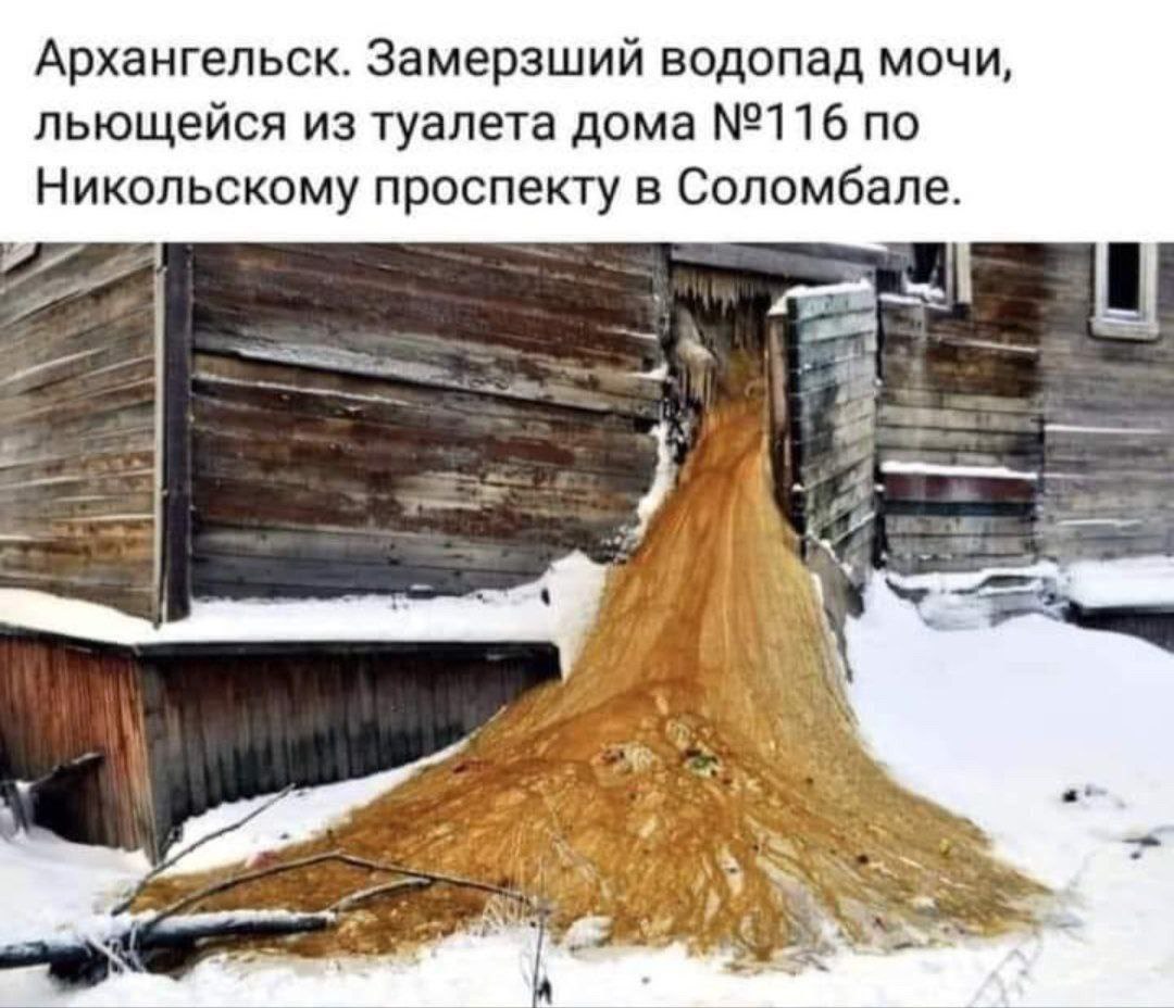 Архангельск. Замерзший водопад мочи, льющейся из туалета дома №116 по Никольскому проспекту в Соломбале. 4