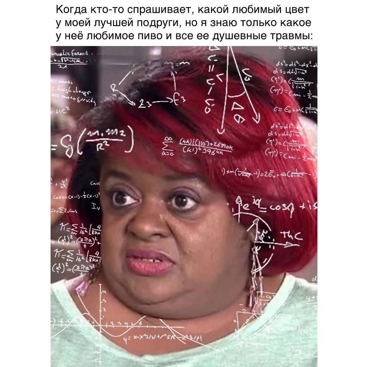 Когда кто-то спрашивает, какой любимый цвет у моей лучшей подруги, но я знаю только какое у неё любимое пиво и все ее душевные травмы: и 7 OSs 5 2> 9 44 Я 164 thc. 2 a4