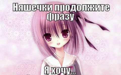 Нашечеи продолвите фразу ААА МАМА Why