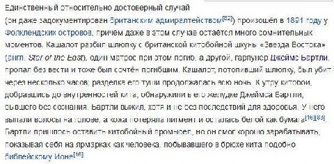 Единственный относительно достоверный случай (он даже задокументирован британским адмиралтейством 21) произошёл в 1891 году у Фолклендских островов, причём даже в этом случае остаётся много сомнительн