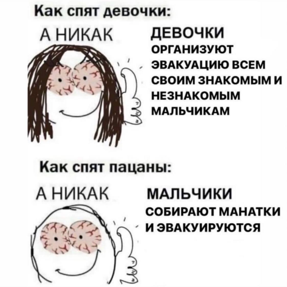 Как спят девочки: ДЕВОЧКИ KAK ОРГАНИЗУЮТ ЭВАКУАЦИЮ ВСЕМ СВОИМ ЗНАКОМЫМ И НЕЗНАКОМЫМ МАЛЬЧИКАМ Как спят пацаны: А НИКАК МАЛЬЧИКИ СОБИРАЮТ МАНАТКИ 58 4 ИЭВАКУИРУЮТСЯ ate