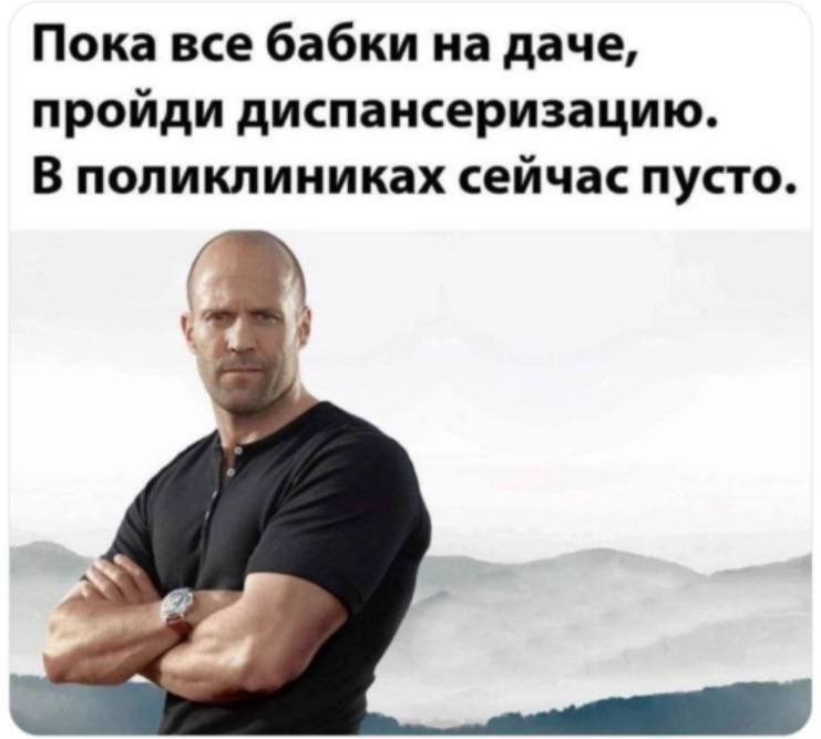 Пока все бабки на даче, пройди диспансеризацию. В поликлиниках сейчас пусто