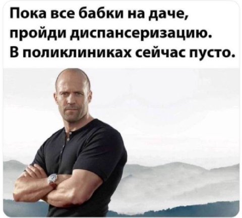 Пока все бабки на даче, пройди диспансеризацию. В поликлиниках сейчас пусто