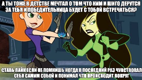 А ТЫ ТОЖЕ В ДЕТСТВЕ МЕЧТАЛ 0 ТОМ ЧТО ШИГО ДЕРУТСЯ ЗА ТЕБЯ ПОБЕДИТЕЛЬНИЦА БУДЕТ С ТОБОЙ ВСТРЕЧАТЬСЯ? СТАВЬ ЛАЙК ЕСЛИ НЕ ПОМНИШЬ КОГДА В ПОСЛЕДНИЙ РАЗ ЧУВСТВОВАЛ СЕБЯ САМИМ СОБОИ И ПОНИМАЛ ЧТО ПРОИСХОДИ