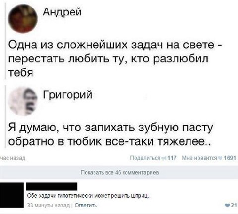 Андрей Одна из сложнейших задач на свете перестать любить кто разлюбил тебя Григорий 5 Я думаю, что запихать зубную пасту обратно в тюбик все-таки тяжелее.. 117 равится 1691 Показать все 46 комментари
