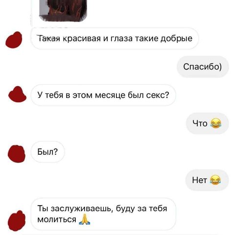 Такая красивая и глаза такие добрые Спасибо) У тебя в этом месяце был секс? Что Был? Нет Ты заслуживаешь, буду за тебя МОЛИТЬСЯ