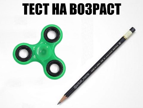 ТЕСТ НА ВОЗРАСТ в