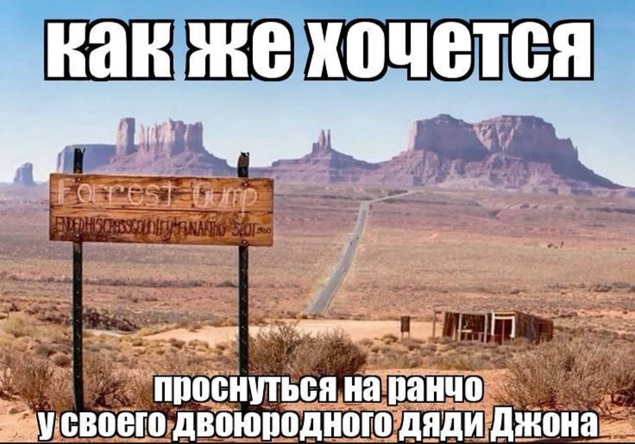 я как же хочетс усвоего двоюродного дяди проснуться на ранчо