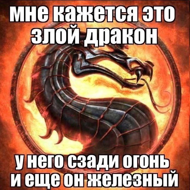 мне кажется это злой дракон унего сзади огонь иещеон-железный
