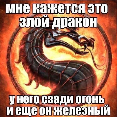 мне кажется это злой дракон унего сзади огонь иещеон-железный