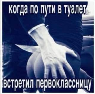 когда по пути в туалет встретил первоклассницу