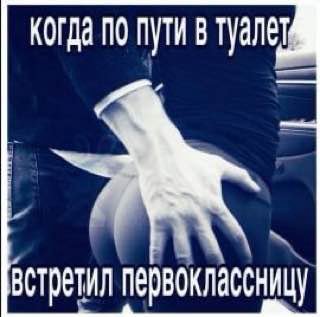 когда по пути в туалет встретил первоклассницу