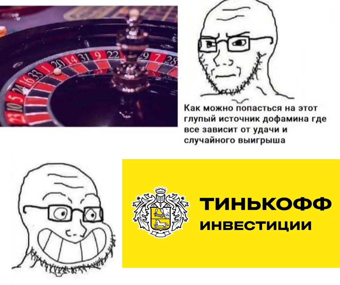 A #9 2 -2 Как можно попасться на этот глупый источник дофамина где все зависит от удачи и случайного выигрыша ТИНЬКОФФ ИНВЕСТИЦИИ