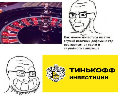 A #9 2 -2 Как можно попасться на этот глупый источник дофамина где все зависит от удачи и случайного выигрыша ТИНЬКОФФ ИНВЕСТИЦИИ
