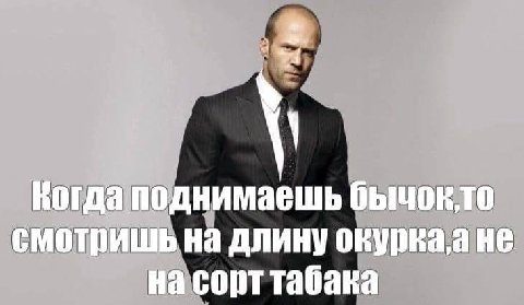 Когда поднимаешь бычокто смотришь на длину не на сорт табака