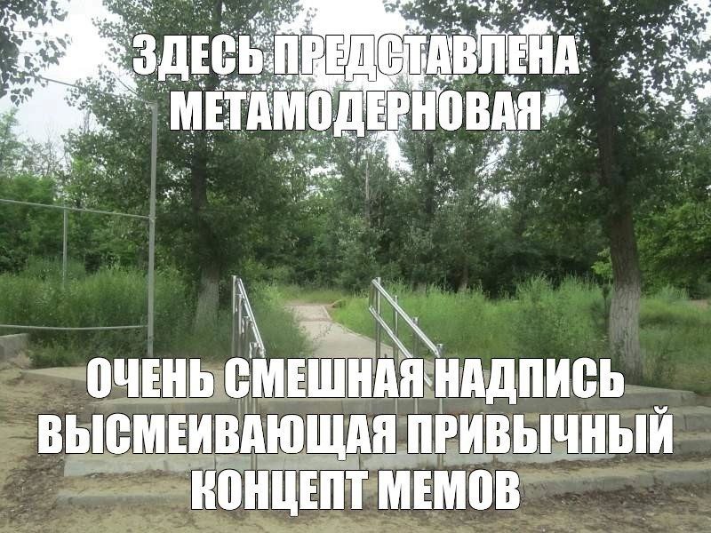ОЧЕНЬ НАДПИСЬ ВЫСМЕИВАЮЩАЯ ПРИВЫЧНЫЙ МЕМОВ
