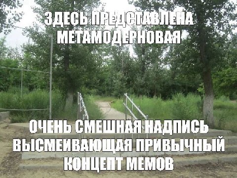 ОЧЕНЬ НАДПИСЬ ВЫСМЕИВАЮЩАЯ ПРИВЫЧНЫЙ МЕМОВ