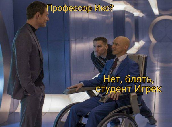 Профессор Икс Нет, блять Игрек