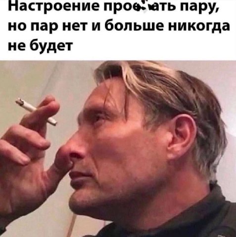 астроение пару, но пар нети больше никогда не будет A,