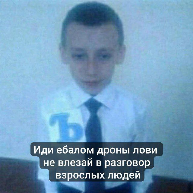 Иди ебалом дроны лови не влезай в разговор взрослых людей