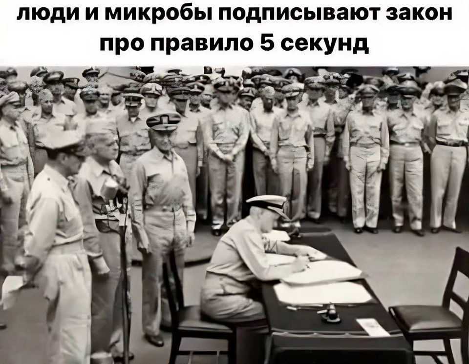 люди и микробы подписывают закон про правило 5 секунд