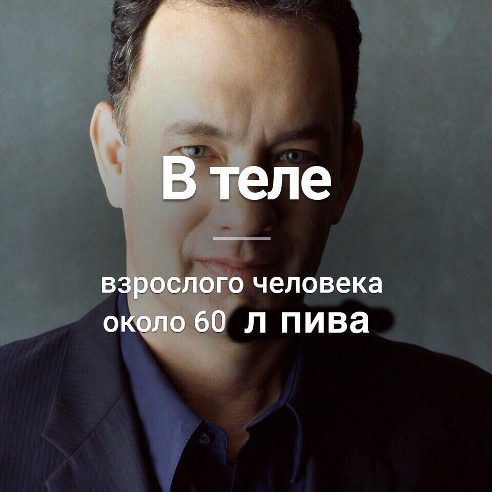 В теле взрослого человека около 60 Пива